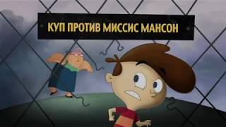 Кид vs Кэт 2 Сезон 50 Серия (Куп против миссис Мансон ⁄ Мини Куп)