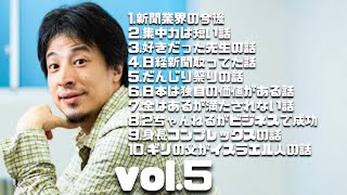 ひろゆき傑作選5#ひろゆき#切り抜き#ひろゆき切り抜き#作業用BGM#睡眠用BGM#勉強用BGM#仕事用BGM#BGM