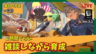 【ゼンゼロ】雑談しながら育成していくよ！【まったりLIVE】