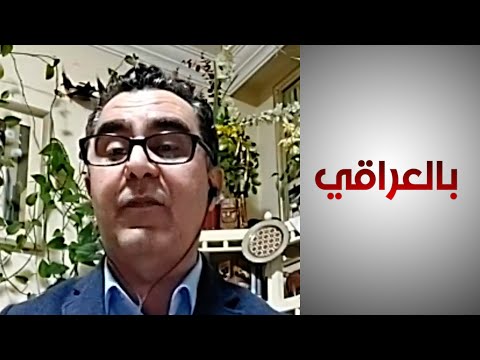 شاهد بالفيديو.. بالعراقي- باحث سياسي: اتفاقيات المياه بين العراق وتركيا غير ملزمة للطرفين