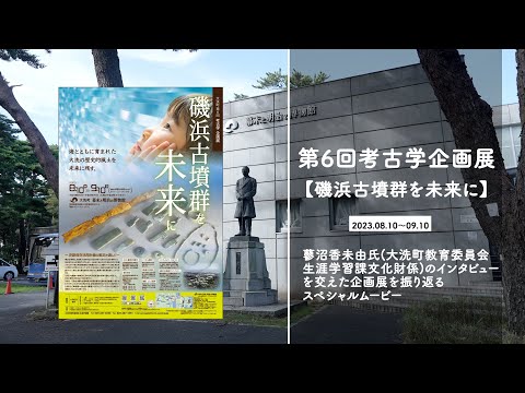 人間発達文化学類 第6回考古学企画展【磯浜古墳群を未来に】記録映像（フルver.）