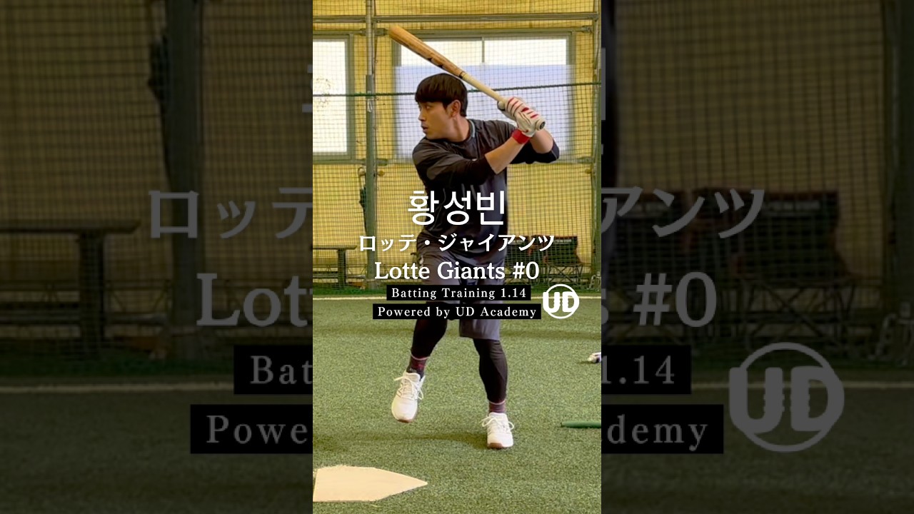 #황성빈 #안권수 batting drill