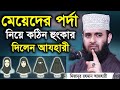 নারীদের পর্দার সঠিক নিয়ম জেনে নিন Mizanur