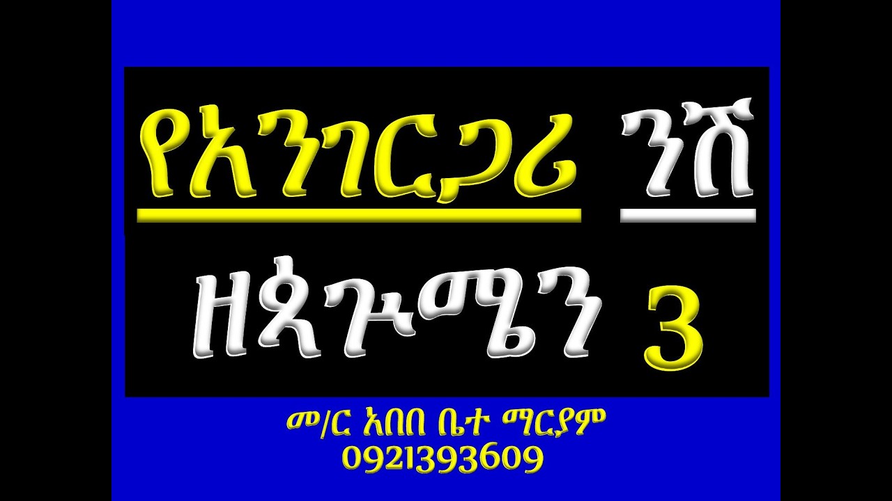 #የአንገርጋሪ ንሽ #ዘጳጕሜን ሩፋኤል