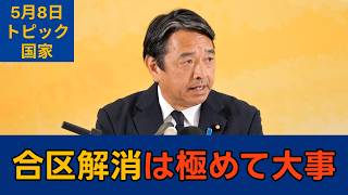 【トピック別切り抜き】榛葉賀津也「参議院合区解消 あと2年しかない」【国家】国民民主党幹事長会見　2026年5月8日 #国民民主党 #榛葉賀津也 #切り抜き