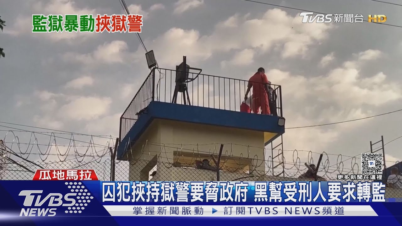 瓜地馬拉3監獄同時暴動！46獄警遭挾持　黑幫嗆：不轉監就處決