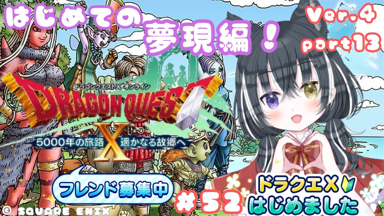 【ドラクエ10 】＃52　夢現編を初見でやっていくのだ！！ Ver.4.0 part13【愛威狼まお】