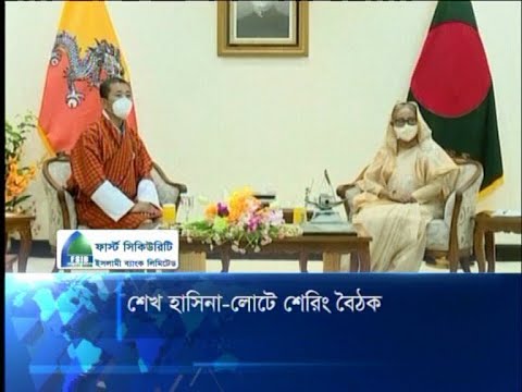 শেখ হাসিনা-লোটে শেরিং বৈঠক