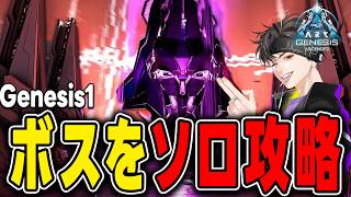 【ARK/ASA】ジェネシスγボス！マスコンソロ攻略！