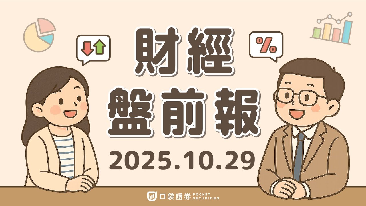 2025.10.29 (三)|輝達(NVDA)NVQLink讓量子運算接軌AI;美消費者信心連三個月下滑;優比速(UPS)財報驚艷華爾街|口袋財經盤前報
