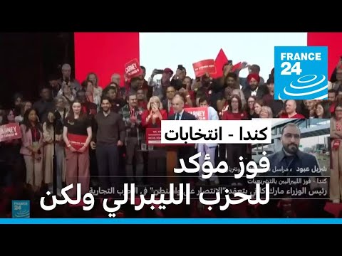 فوز مؤكد للحزب الليبرالي في انتخابات كندا ولكن دون أغلبية