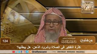 كثرة التفكير في الصلاة وشرود الذهن، هل يبطلها؟ الشيخ صالح بن فوزان الفوزان image