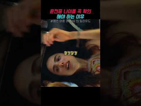 운전중 나이를 꼭 확인해야 하는 이유