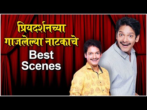 SHANTECHA KARTA CHALU AAHE: Priyadarshan's Best Scenes | प्रियदर्शनच्या नाटकाचे Scenes | Natyaranjan