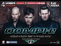 OOMPH! - "Unter Diesem Mond" (live in Moscow ...