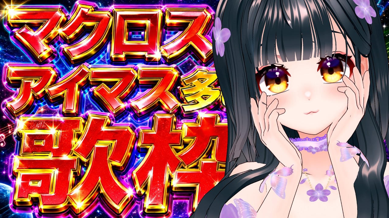 【目指せ歌姫】初見さん10人と出逢いたい！マクロス・平成アニソン・アイマス多め！【 #杏西ひじり 】