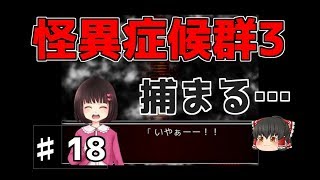 【怪異症候群3】第18話　春ちゃん捕まる…　ゆっくり実況