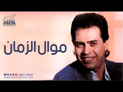 Hakim - Mawal El Zaman | حكيم - موال الزمان