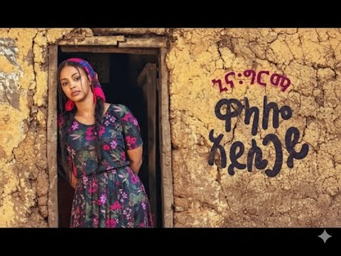 Nina Girma – Wolaalo Ayssi Gayi | new ethiopian music this week | ኒና ግርማ ዎላሎ አይሲጋይ | 4K