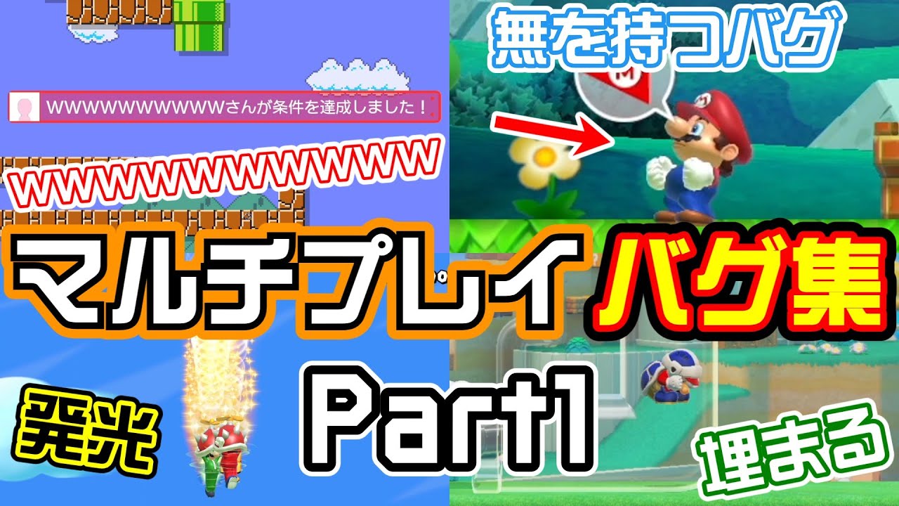マルチプレイでできるバグ集! スーパーマリオメーカー2