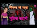 #video cartoon video // भूतिया कहानी // $ kahani video & hindi kahani video ( HINDI KAHANI Vo )