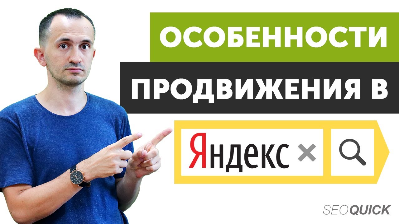 Особенности Продвижения в Яндекс. Что нового
