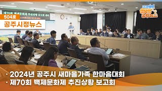 공주시정뉴스제504호#NewsQ 공주의 밤, 100년전 공주여행, 제민천, 즐겁고 맛있는 밤(2024 새마을가족한마음대회,제70회백제문화제추진상황보고,웅진도서관쉼카페개소,교육발전특구설명회) 이미지