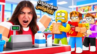 فتحت اكبر سوبرماركت بروبلوكس - Roblox