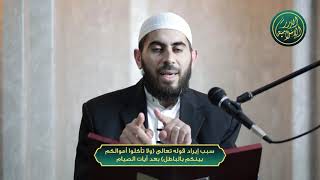 صورة سبب إيراد قوله تعالى ولا تأكلوا أموالكم بينكم بالباطل بعد آيات الصيام، الشيخ خباب الحمد