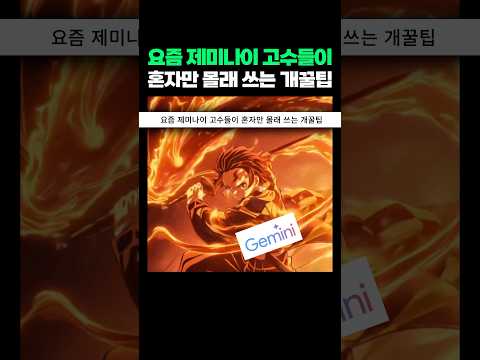 제미나이로 지능 10배 높이는 법 [네이버]