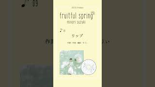 #鈴木みのり #fruitfulspring 「リップ」試聴動画公開！#shorts