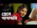 প্রেমে পাগলামি Wanted Bengali Movie Scene Jeet Eskay Movies