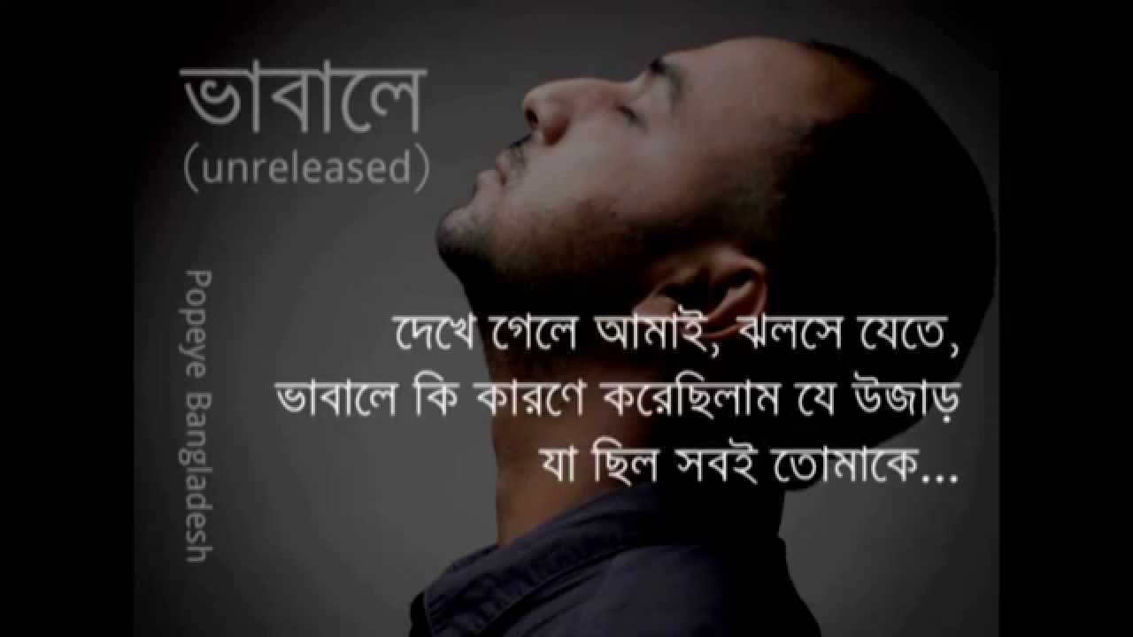 Bhabale-Popeye-Bangladesh-Lyrics