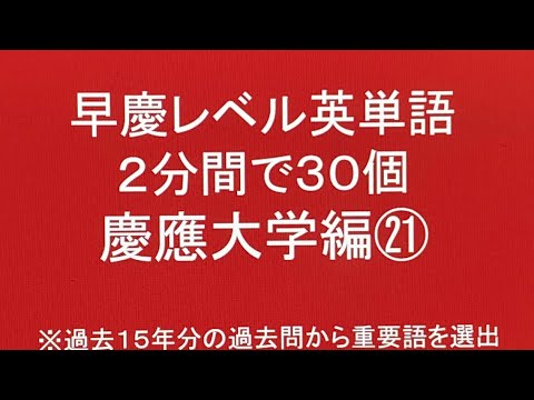 史学科 早慶レベル英単語2分間で30個 慶應大学編㉑・過去問英語長文より選出 聞き流し