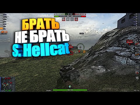 Брать, не брать | Super Hellcat WoT Blitz #shorts