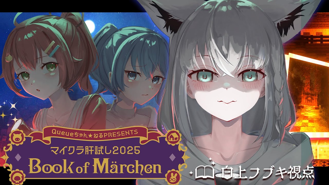 【Minecraft】#マイクラ肝試し2025 - Book of Märchen -【白上フブキ視点】
