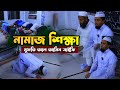 নামাজ শিখুন সঠিক পদ্ধতিতে মুফতী আল আম�