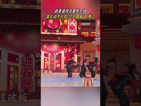 堪比动作片的震撼，跆拳道特技&ldquo;空中踢板&rdquo;让全场观众&ldquo;惊掉下巴&rdquo;！ | CCTV春晚