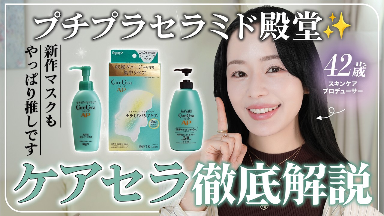 【新作マスク＆ブランド解説🔥】セラミド研究を重ねたプチプラ製品、ケアセラの魅力をプロが徹底解説します！