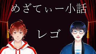 【雑談】レゴの話【めざてぃー】