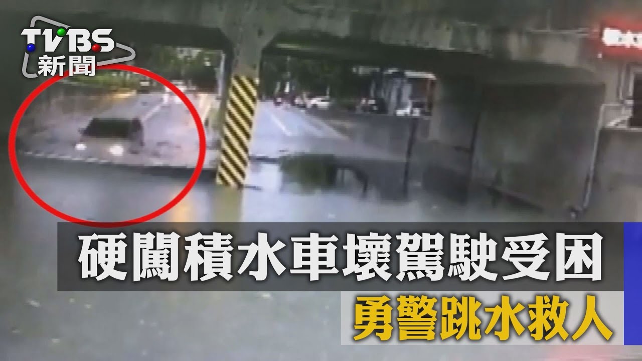 硬闖積水車壞駕駛受困 勇警跳水救人