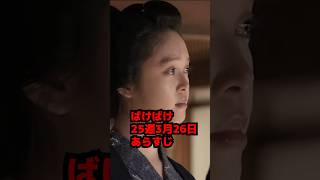 【ばけばけ】25週3月26日あらすじネタバレ・トキ落ち込む【朝ドラ】 #shorts