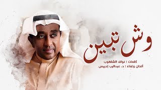 كلمات اغنية وش تبين عبد الرب ادريس