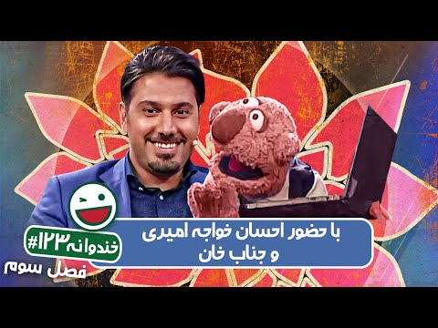 Khandevaneh S03E123 - خندوانه فصل سوم قسمت صد و بیست و سوم با احسان خواجه امیری و جناب خان