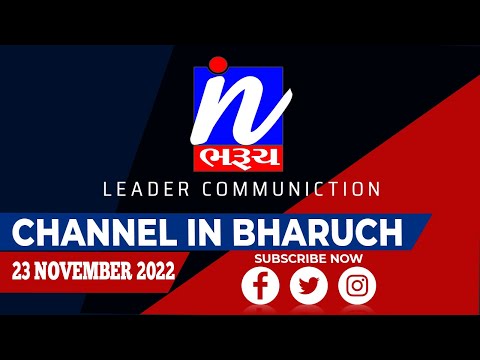 NEWS |સમાચાર ઈન ભરૂચ 23-11-2022