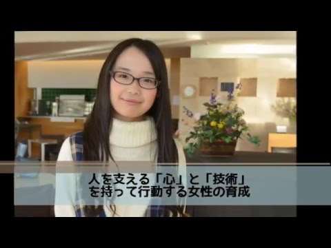和洋女子大学 人文学部 心理学科