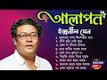 ইন্দ্রনীল সেন Indranil Sen Bengali Song Album আলাপন LIVE