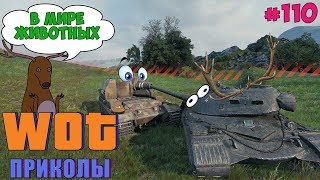 WoT Приколы # 110