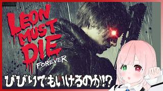 【バイオレクイエム】歌姫が２人いて怖かった LEON MUST DIE FOREVERに挑戦！※絶叫注意【BIOHAZARD requiem / VTuber】