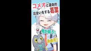コメオと運命的出会いをする葛葉【にじさんじ手描き切り抜き】#Shorts